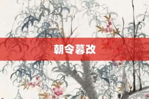 朝令暮改【朝令暮改的意思】- 成语大全