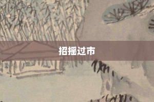 招摇过市【招摇过市的意思】- 成语大全