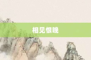 相见恨晚【相见恨晚的意思】- 成语大全