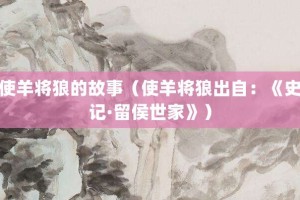 使羊将狼的故事（使羊将狼出自：《史记·留侯世家》）_成语故事 菊江历史网