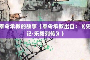 奉令承教的故事（奉令承教出自：《史记·乐毅列传》）_成语故事 菊江历史网