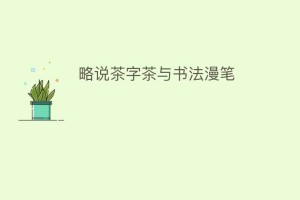 略说茶字茶与书法漫笔_饮食文化 菊江历史网