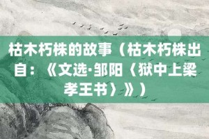 枯木朽株的故事（枯木朽株出自：《文选·邹阳〈狱中上梁孝王书〉》）_成语故事 菊江历史网