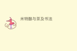 米特酿与茶及书法_饮食文化 菊江历史网
