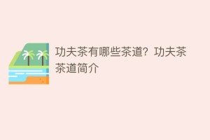功夫茶有哪些茶道？功夫茶茶道简介_饮食文化 菊江历史网