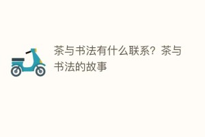 茶与书法有什么联系？茶与书法的故事_饮食文化 菊江历史网