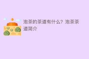 泡茶的茶道有什么？泡茶茶道简介_饮食文化 菊江历史网