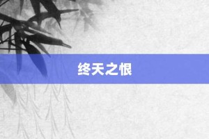终天之恨【终天之恨的意思】- 成语大全