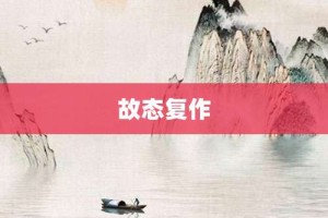 故态复作【故态复作的意思】- 成语大全
