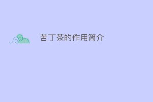 苦丁茶的作用简介_饮食文化 菊江历史网