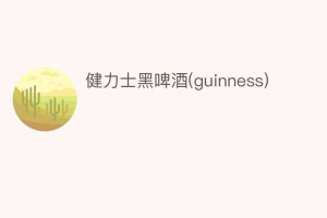 健力士黑啤酒(guinness)_饮食文化 菊江历史网