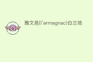 雅文邑(l’armagnac)白兰地_饮食文化 菊江历史网