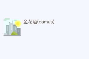 金花酒(camus)_饮食文化 菊江历史网