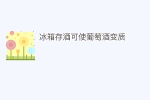 冰箱存酒可使葡萄酒变质_饮食文化 菊江历史网