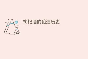 枸杞酒的酿造历史_饮食文化 菊江历史网