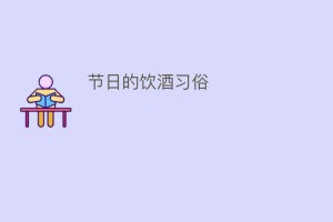 节日的饮酒习俗_饮食文化 菊江历史网