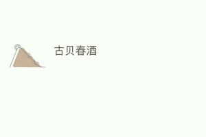 古贝春酒_饮食文化 菊江历史网