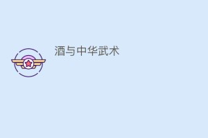 酒与中华武术_饮食文化 菊江历史网