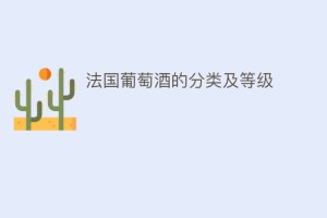 法国葡萄酒的分类及等级_饮食文化 菊江历史网