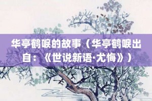 华亭鹤唳的故事（华亭鹤唳出自：《世说新语·尤悔》）_成语故事 菊江历史网