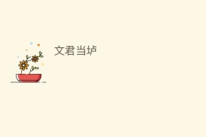 文君当垆_饮食文化 菊江历史网