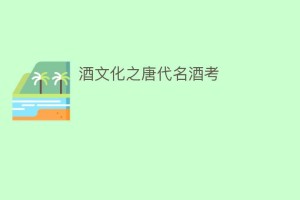 酒文化之唐代名酒考_饮食文化 菊江历史网