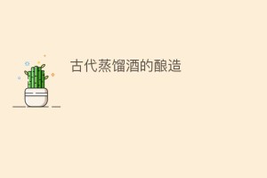 古代蒸馏酒的酿造_饮食文化 菊江历史网