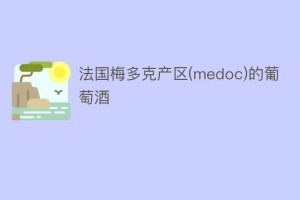 法国梅多克产区(medoc)的葡萄酒_饮食文化 菊江历史网