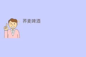 荞麦啤酒_饮食文化 菊江历史网