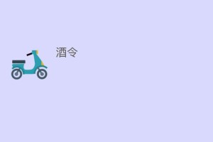 酒令_饮食文化 菊江历史网