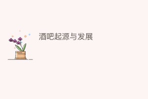 酒吧起源与发展_饮食文化 菊江历史网