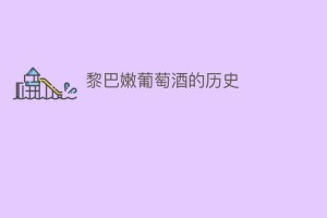 黎巴嫩葡萄酒的历史_饮食文化 菊江历史网