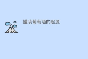 罐装葡萄酒的起源_饮食文化 菊江历史网