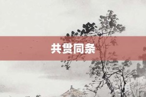 共贯同条【共贯同条的意思】- 成语大全