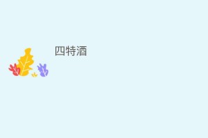 四特酒_饮食文化 菊江历史网
