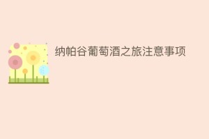 纳帕谷葡萄酒之旅注意事项_饮食文化 菊江历史网