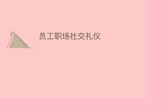 员工职场社交礼仪_民俗文化 菊江历史网
