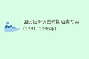 国民经济调整时期酒类专卖(1961-1965年)_饮食文化 菊江历史网