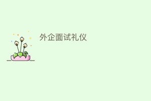 外企面试礼仪_民俗文化 菊江历史网