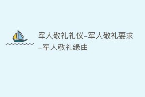 军人敬礼礼仪-军人敬礼要求-军人敬礼缘由_民俗文化 菊江历史网