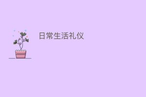 日常生活礼仪_民俗文化 菊江历史网