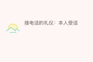 接电话的礼仪：本人受话_民俗文化 菊江历史网
