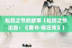 松筠之节的故事（松筠之节出自：《隋书·柳庄传》）_成语故事 菊江历史网
