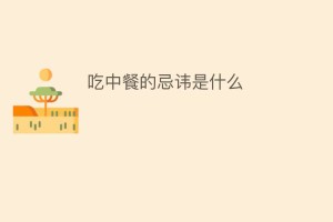 吃中餐的忌讳是什么_民俗文化 菊江历史网