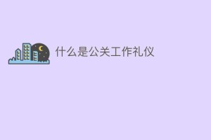 什么是公关工作礼仪_民俗文化 菊江历史网
