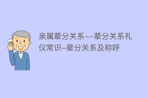 亲属辈分关系–辈分关系礼仪常识-辈分关系及称呼_民俗文化 菊江历史网