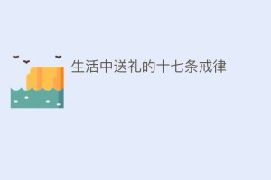 生活中送礼的十七条戒律_民俗文化 菊江历史网