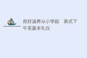 良好涵养从小学起　英式下午茶基本礼仪_民俗文化 菊江历史网