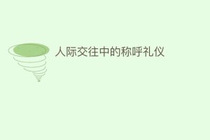 人际交往中的称呼礼仪_民俗文化 菊江历史网