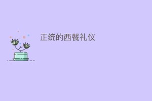 正统的西餐礼仪_民俗文化 菊江历史网